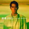 道標 2022