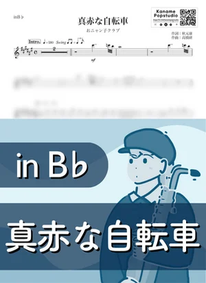 真赤な自転車 ( inB♭ / 昭和 ) - おニャン子クラブ by Kaname@Popstudio