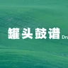 罐头鼓谱Drum Score