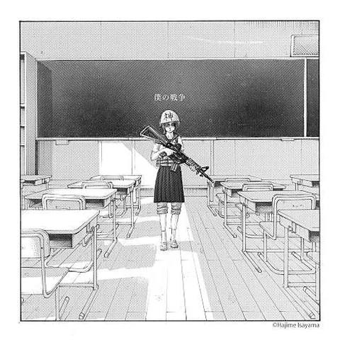 나의 전쟁