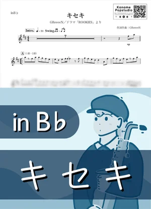 キセキ ( inB♭ / ROOKIES / ルーキーズ / グリーン / 夏 ) - GReeeeN by Kaname@Popstudio