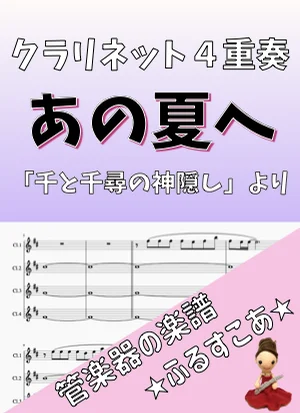 【クラリネット４重奏】あの夏へ（千と千尋の神隠し） - 久石譲 by 管楽器の楽譜★ふるすこあ