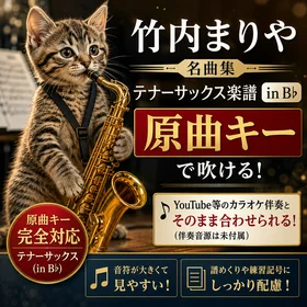 竹内まりや 名曲集［テナーサックス楽譜 in B♭］原曲キー完全対応｜そのまま伴奏と合う決定版