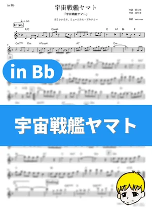 宇宙戦艦ヤマト - ささきいさお、ミュージカル・アカデミー (『宇宙戦艦ヤマト』 / in Bb) by muta-sax
