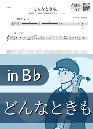 どんなときも。( inB♭/ 就職戦線異常なし ) - 槇原敬之 by Kaname@Popstudio