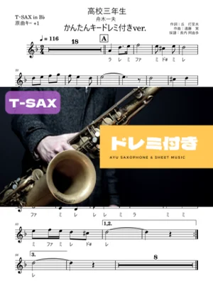 高校三年生T・SAX ドレミ付き・かんたんキー(原曲+1) - 舟木一夫 by 長内阿由多