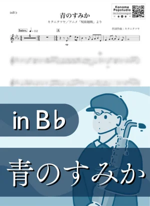 青のすみか ( inB♭ / 呪術廻戦 ) - キタニタツヤ by Kaname@Popstudio