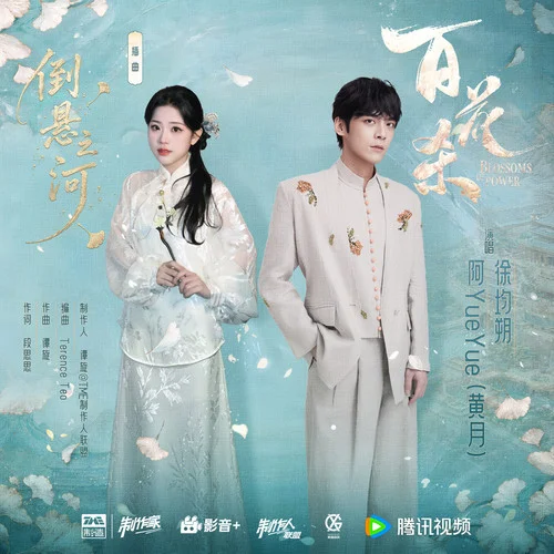 倒悬之河 - 徐均朔/阿YueYue by c