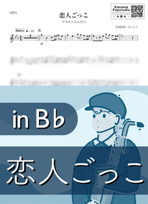 恋人ごっこ ( inB♭) - マカロニえんぴつ by Kaname@Popstudio