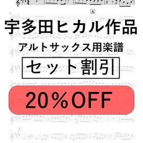 宇多田ヒカル作品セット~アルトサックス用楽譜~