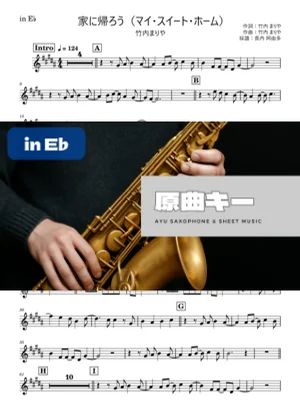 家に帰ろう(マイ・スイート・ホーム) in E♭ - 竹内まりや by 長内阿由多