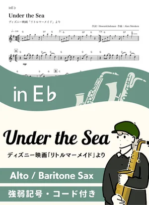 Under the Sea ( inE♭/ リトルマーメイド / アンダー・ザ・シー ) - ディズニー by Kaname@Popstudio