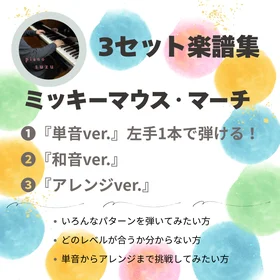 3セット楽譜集　単音和音アレンジ