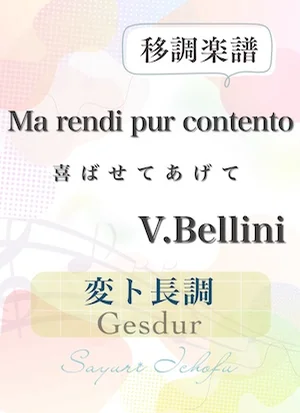 〈Ma rendi pur contento- 喜ばせてあげて〉 長2度下・変ト長調 /Gesdur - V. Bellini(V.ベッリーニ) (声楽・移調楽譜) by さゆり