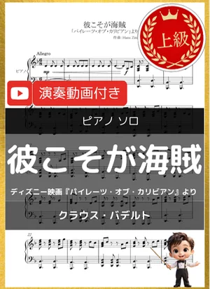 彼こそが海賊 - Hans Zimmer (ディズニー映画『パイレーツ・オブ・カリビアン』より/上級) by 音カケル