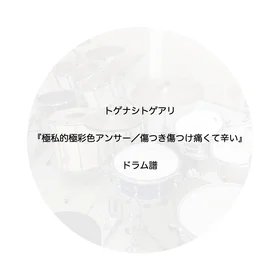極私的極彩色アンサー／傷つき傷つけ痛くて辛い