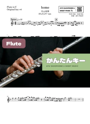 home - 木山裕策 (フルート かんたんキー(原曲+4)) by Ayu Saxophone &amp; Sheet Music