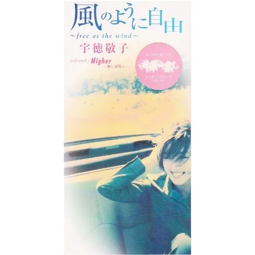 風のように自由 ～free as the wind～ - Keiko Utoku 宇德敬子 by Lilac.C