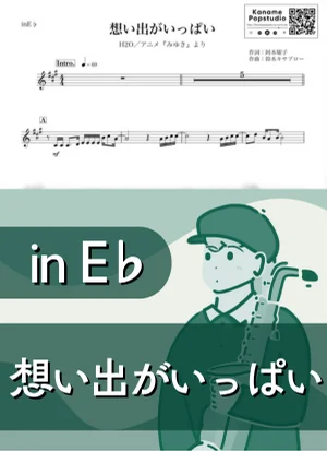 想い出がいっぱい ( inE♭/ みゆき / 昭和 ) - H2O by Kaname@Popstudio