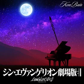 シン・エヴァンゲリオン　ピアノ楽譜集