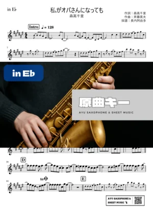 私がオバさんになっても in E♭ - 森高千里 by Ayu Saxophone & Sheet Music