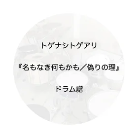 名もなき何もかも／偽りの理