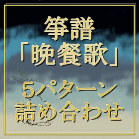 箏譜「晩餐歌」５パターン詰め合わせ