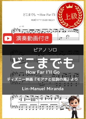 どこまでも～How Far I'll Go～ - Lin-Manuel Miranda (ディズニー映画『モアナと伝説の海』より/上級) by 音カケル