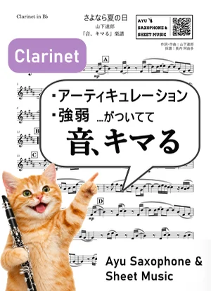 さよなら夏の日 - 山下達郎 (【音、キマる】Clarinet) by Ayu Saxophone & Sheet Music