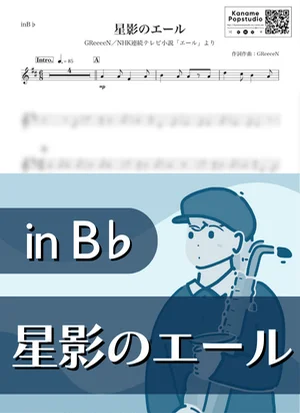 星影のエール ( inB♭ / NHK連続テレビ小説 エール / 朝ドラ / グリーン ) - GReeeeN by Kaname@Popstudio