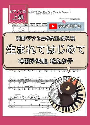 生まれてはじめて - 神田沙也加, 松たか子 by Fast Music