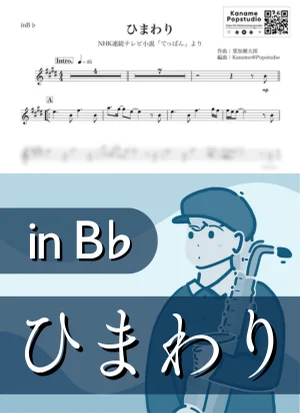 ひまわり ( inB♭/ NHK連続テレビ小説 てっぱん / 朝ドラ / 夏 ) - 葉加瀬太郎 by Kaname@Popstudio