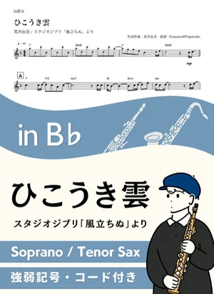 ひこうき雲 ( inB♭/ 風立ちぬ /スタジオジブリ / ジブリ / 昭和 / 夏 ) - 松任谷由実 by Kaname@Popstudio