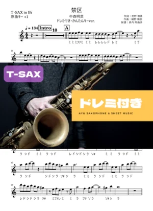 禁区テナーサックス ドレミ付き・かんたんキー(原曲+1) - 中森明菜 by 長内阿由多