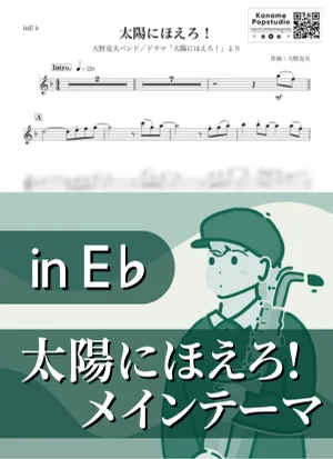 太陽にほえろ！メインテーマ ( inE♭/ 昭和 ) - 大野克夫 by Kaname@Popstudio