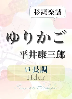 〈ゆりかご〉 完全4度下(ロ長調 /Hdur) - 平井康三郎 (声楽・移調楽譜) by さゆり