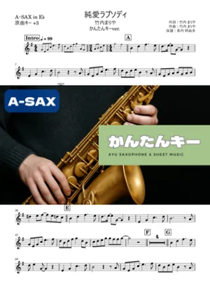純愛ラプソディ アルトサックス かんたんキー(原曲+3) - 竹内まりや by 長内阿由多