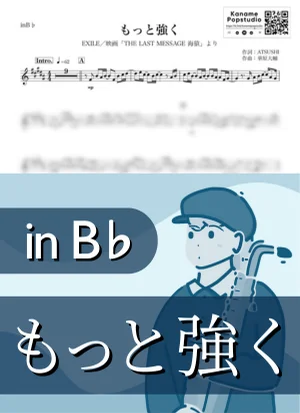 もっと強く ( inB♭ / THE LAST MESSAGE 海猿 / エグザイル ) - EXILE by Kaname@Popstudio