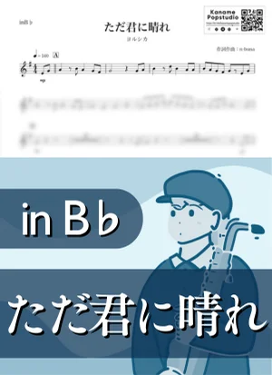 ただ君に晴れ ( inB♭/ 夏 ) - ヨルシカ by Kaname@Popstudio