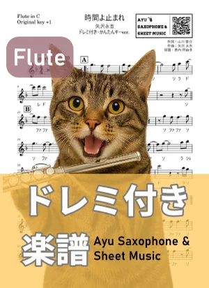 時間よ止まれ - 矢沢永吉 (フルートドレミ付き・かんたんキー(原曲+1)) by Ayu Saxophone &amp; Sheet Music
