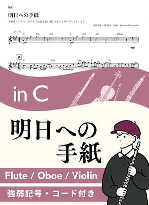 明日への手紙 ( inC / いつかこの恋を思い出してきっと泣いてしまう ) - 手嶌葵 by Kaname@Popstudio