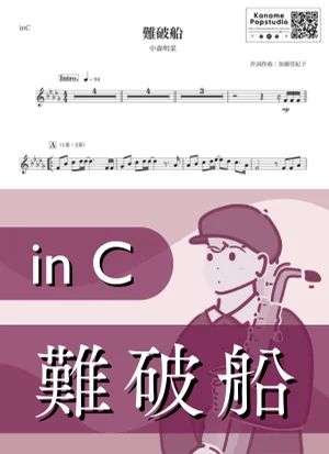 難破船 ( inC / 昭和 ) - 中森明菜 by Kaname@Popstudio
