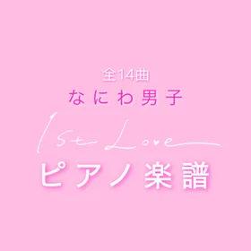 1st Love 全14曲