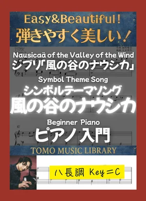 風の谷のナウシカ - 細野晴臣 ((ソンボルテーマソング) 入門ピアノ) by Tomo Music Library