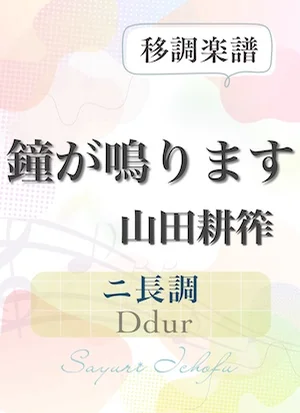 〈鐘が鳴ります〉 完全4度下(ニ長調 /Ddur) - 山田耕筰 (声楽・移調楽譜) by さゆり