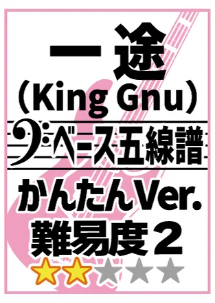 一途【かんたんVer.】 - King Gnu (五線譜) by 棚橋亮太朗