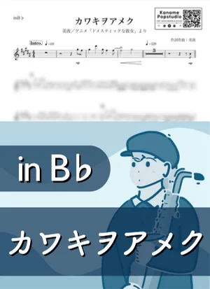 カワキヲアメク ( inB♭/ ドメスティックな彼女 ) - 美波 by Kaname@Popstudio