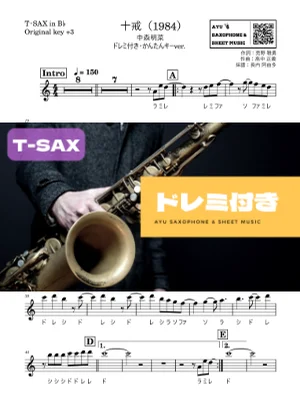 十戒(1984) - 中森明菜 (テナーサックス ドレミ付き・かんたんキー(原曲+3)) by Ayu Saxophone & Sheet Music