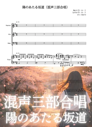 【混声三部合唱】陽のあたる坂道