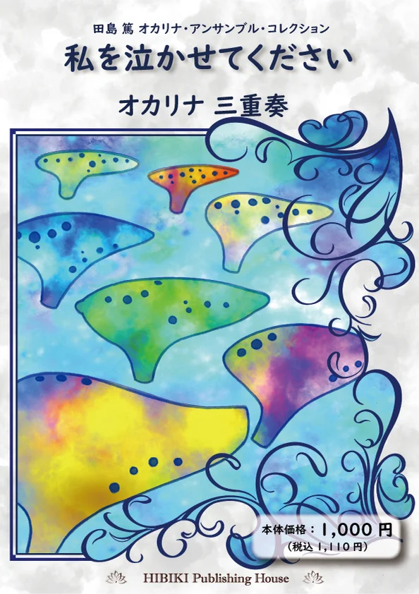 私を泣かせてください - G.F. Handel (オカリナアンサンブル) by 田島篤